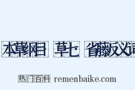 本草纲目·草七·省藤反义词是什么意思的图片